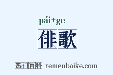 俳歌是什么意思的图片